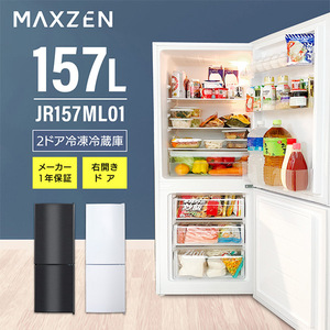MAXZEN JR157ML01WH ホワイト [冷蔵庫 (157L・右開き)] | 激安の新品