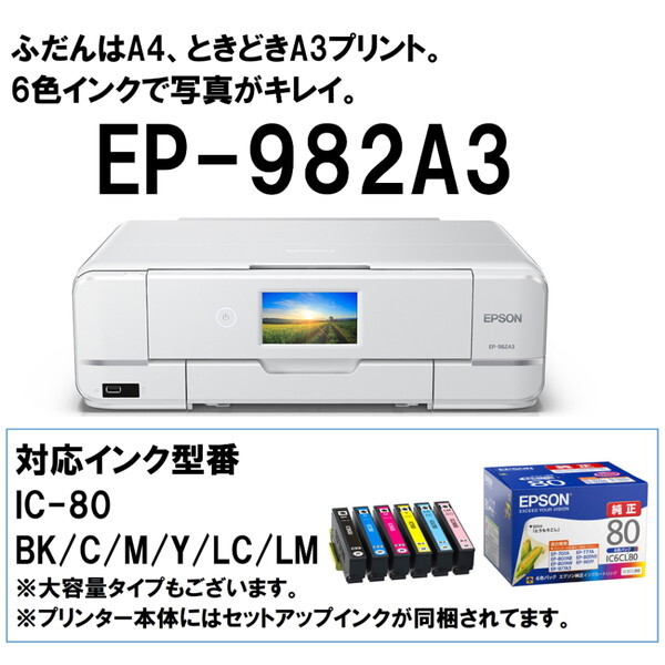 EPSON EP-982A3 ホワイト Colorio(カラリオ) [A3カラーインクジェット