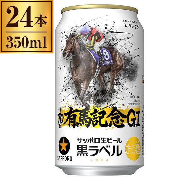 サッポロ 生ビール 黒ラベル JRA有馬記念缶 350ml ×24 | 激安の新品