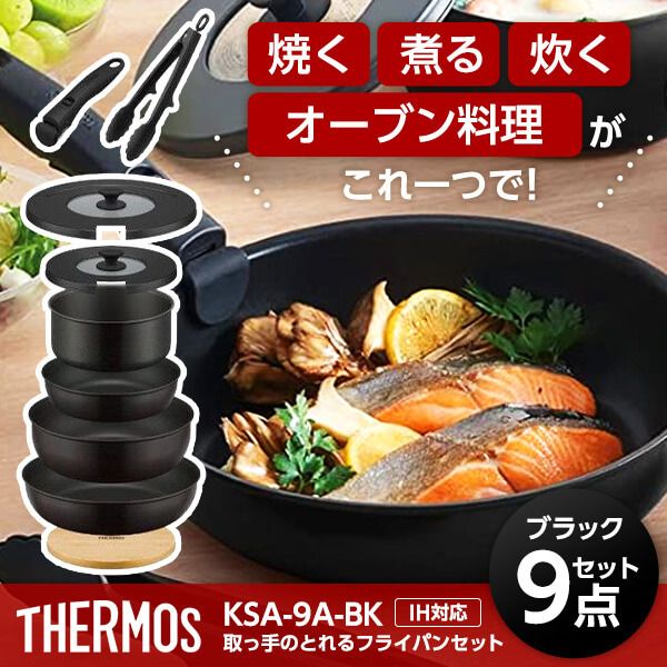 THERMOS KSA-9A-BK ブラック [取っ手のとれるフライパン9点セット (IH