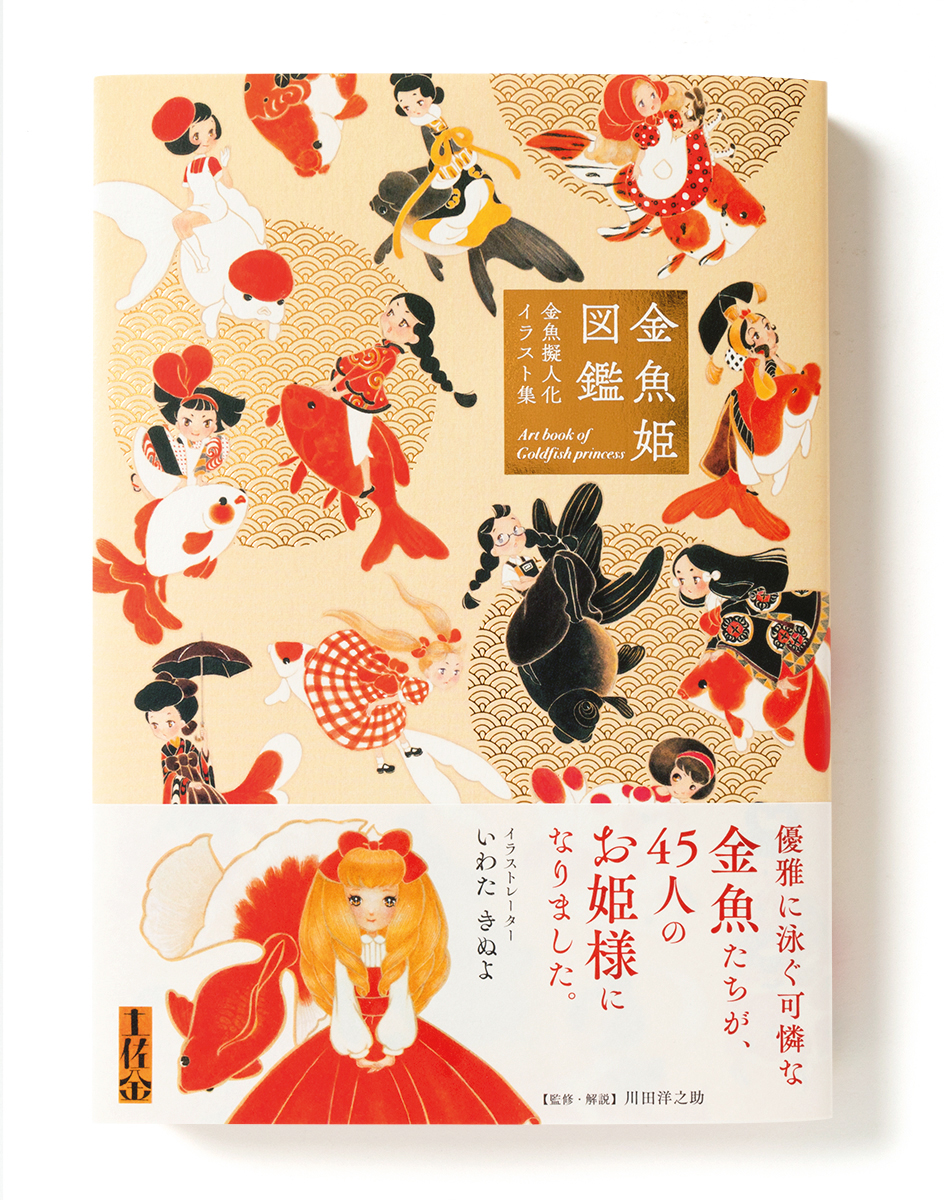 金魚姫図鑑 | PIE International