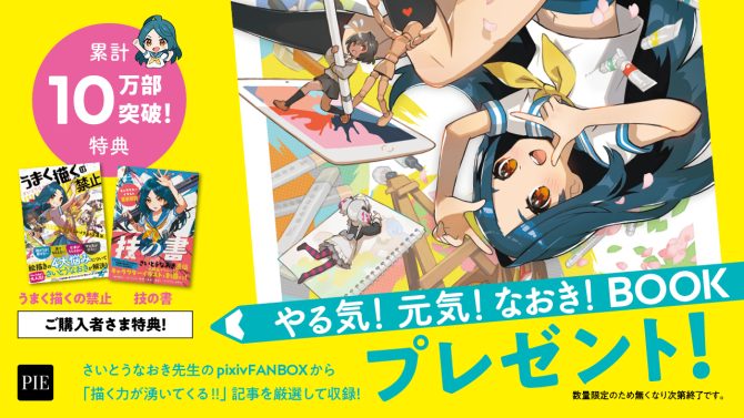 累計10万部突破記念「さいとうなおき 夏の技法書フェア」開催！購入