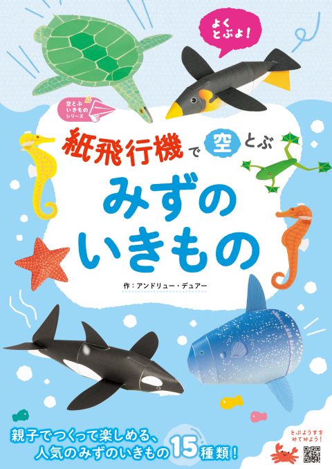 紙飛行機で空とぶ みずのいきもの』を子どもたちに体験してもらいまし
