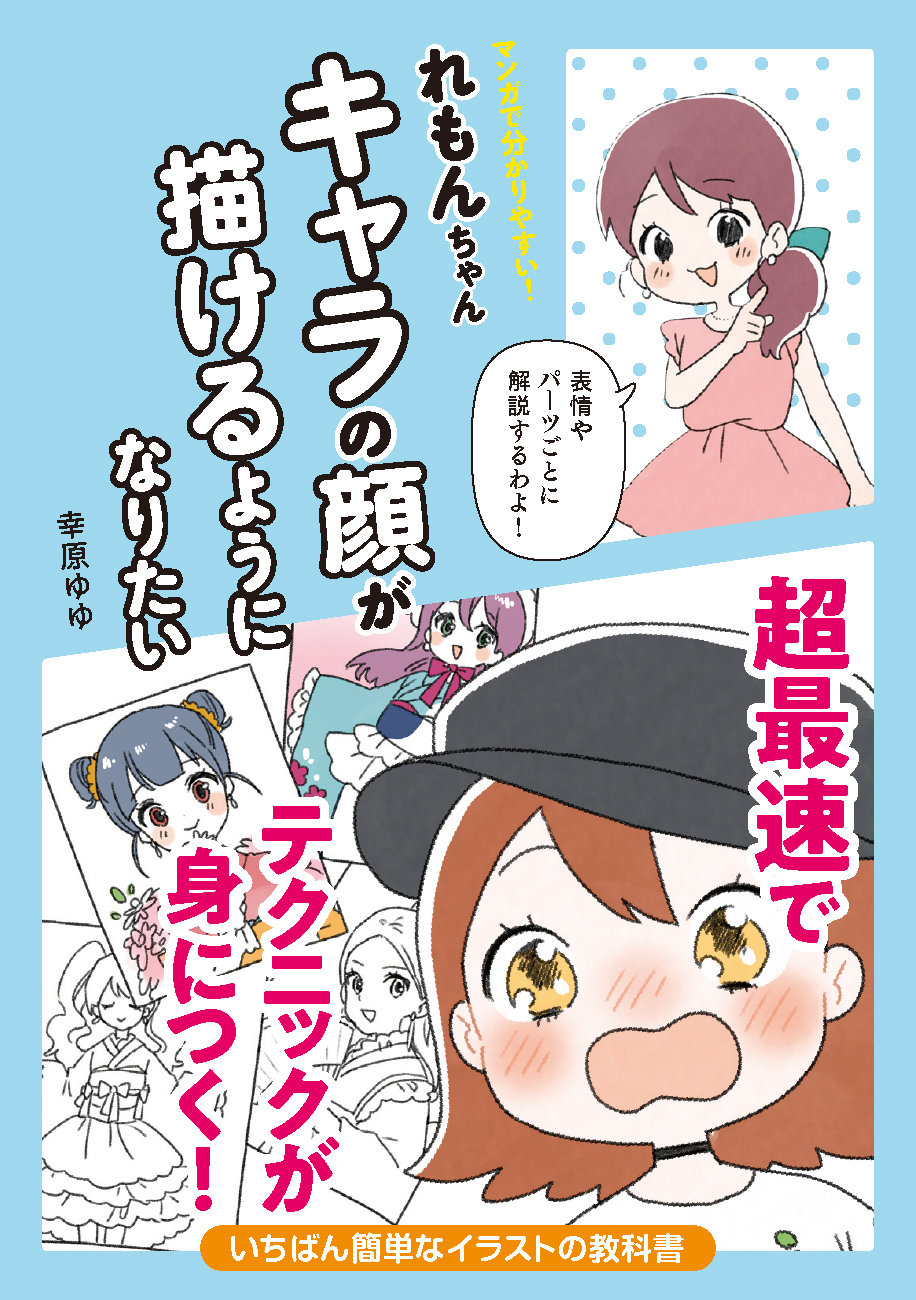 マンガで分かりやすい！ れもんちゃん キャラの顔が描けるように