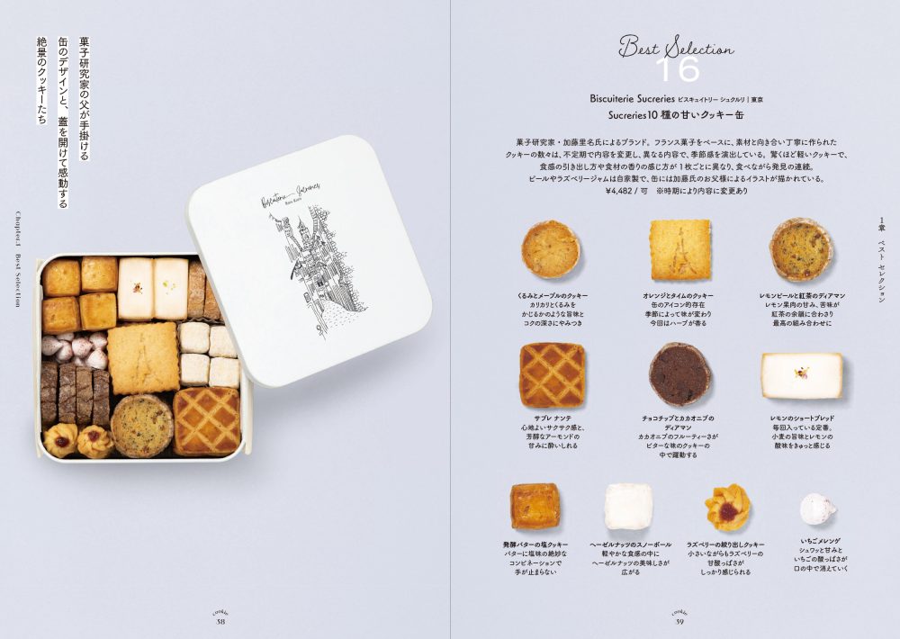 愛でたい。贈りたい。恋するクッキー缶図鑑』電子書籍 | PIE International