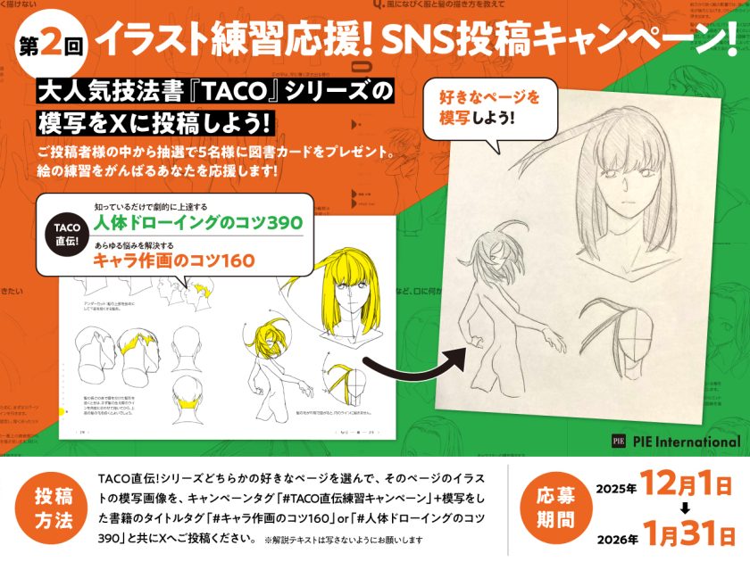 終了しました】『TACO直伝！人体ドローイングのコツ390』10万部突破
