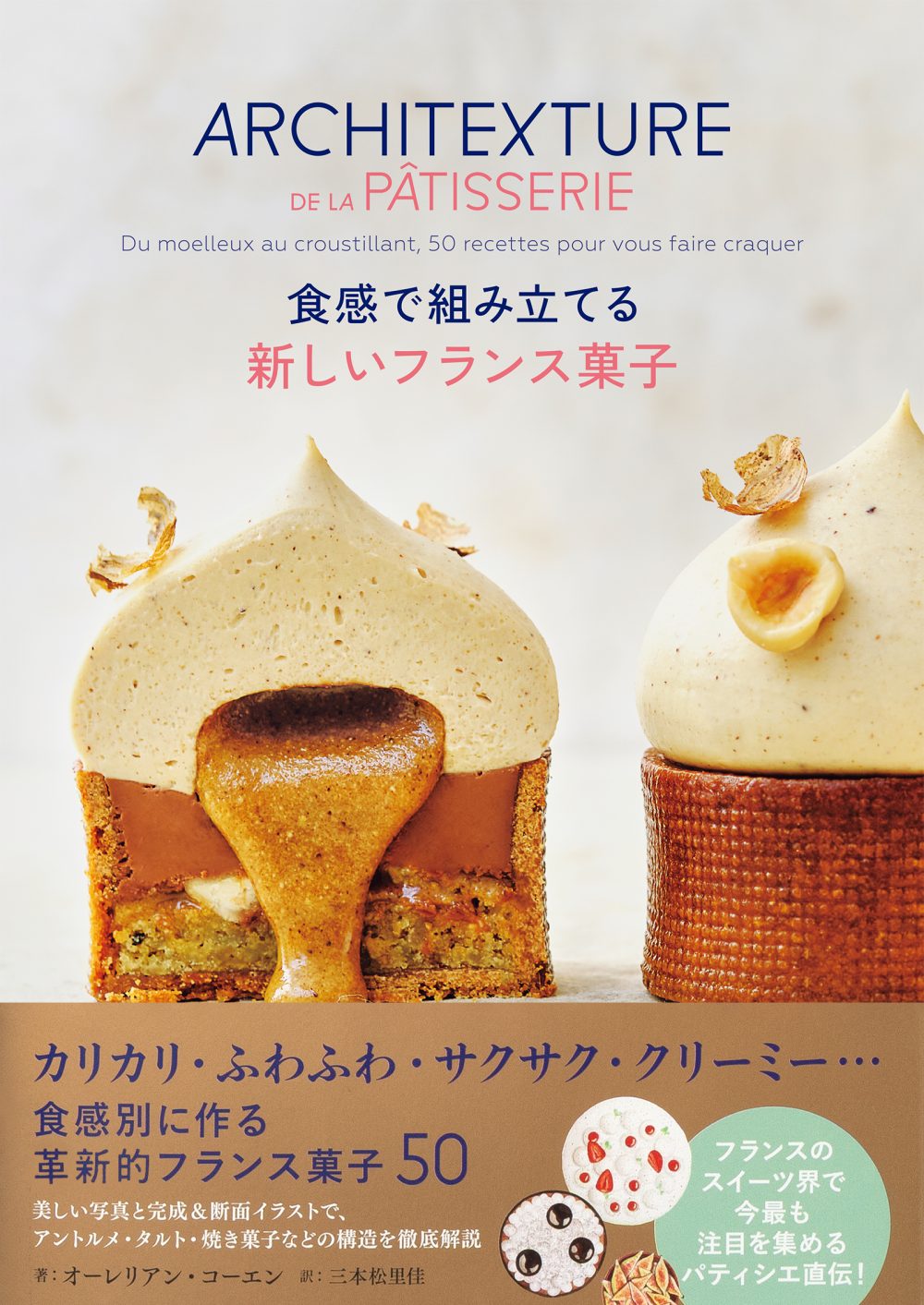 食感で組み立てる 新しいフランス菓子 | PIE International