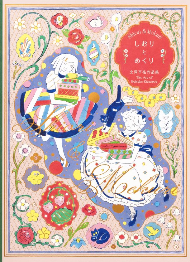 しおりとめくり 北澤平祐作品集 | PIE International