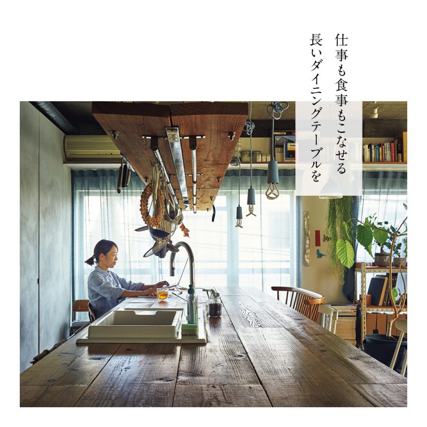 事例1：仕事も食事もこなせる長いダイニングテーブルを | PIE
