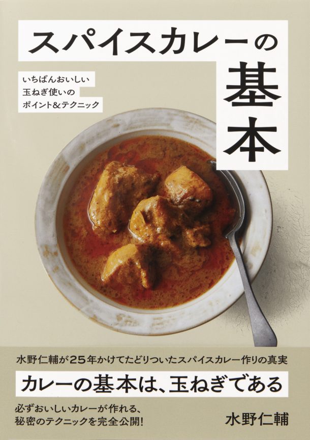 スパイスカレーの基本 | PIE International
