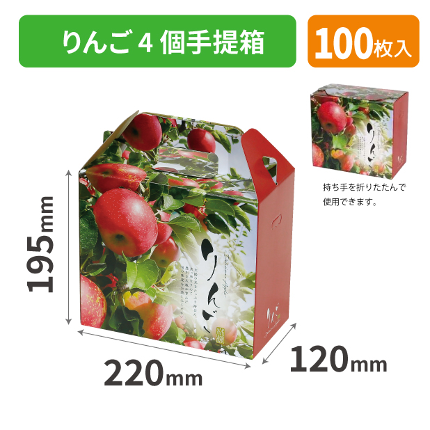 L-2529 りんご4個手提箱 | 未来をかなえる包装力 ピースボックス