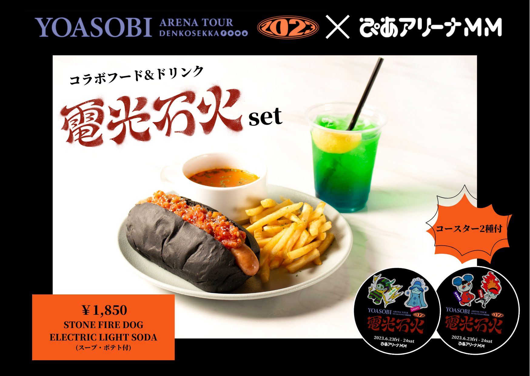 YOASOBI ARENA TOUR 2023 ”電光石火”追加公演」コラボフード&ドリンク