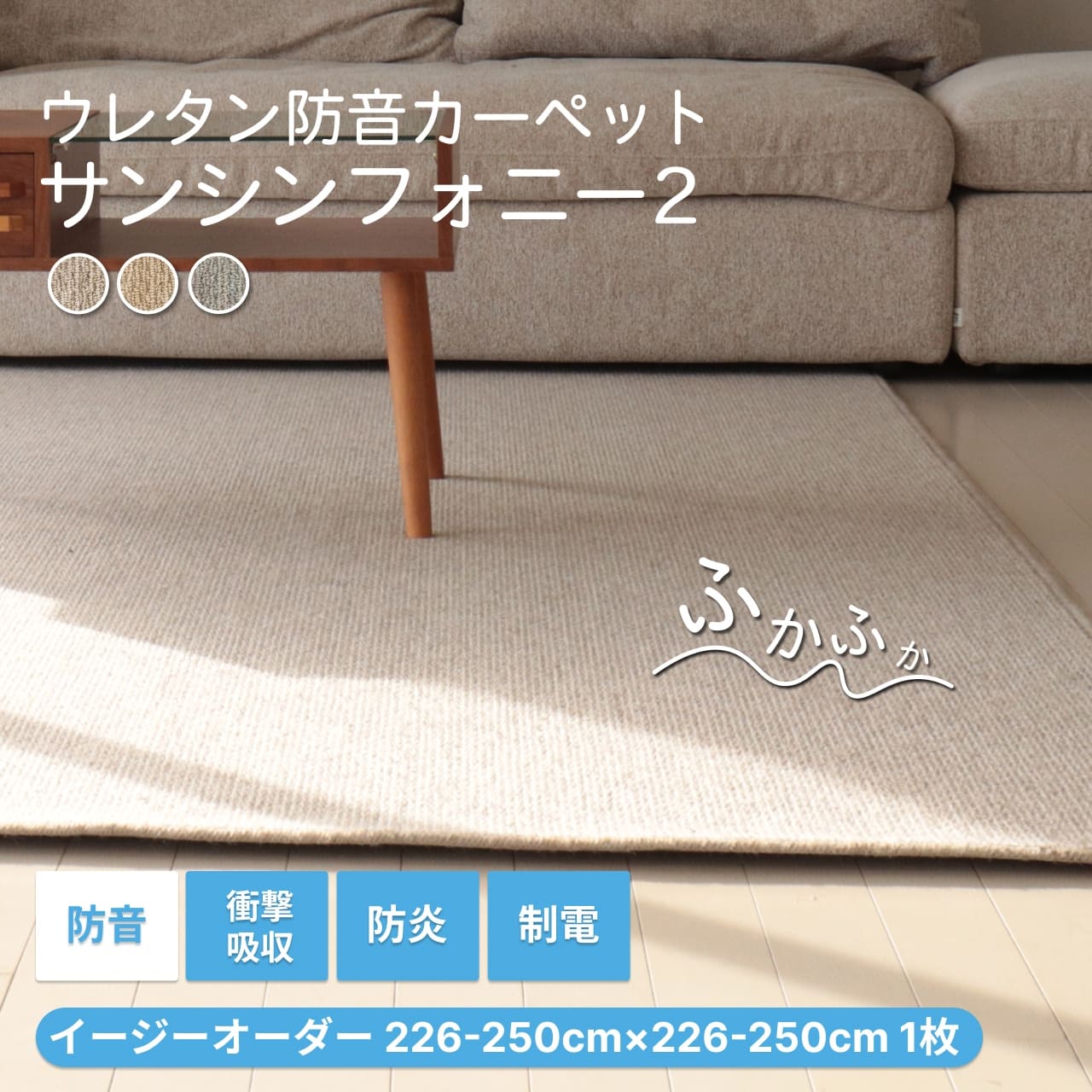防音カーペット ラグ サンシンフォニー2 (200cm×250cm) | 防音専門ピア