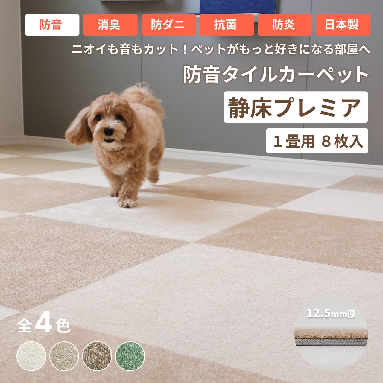1畳分 防音タイルカーペット｜静床プレミア 8枚入【公式】