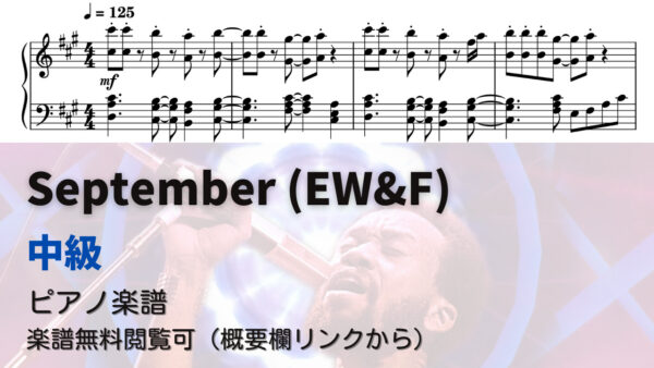 今すぐ使える無料楽譜】September (EW&F) 難易度別全3楽譜 | ピアノ塾