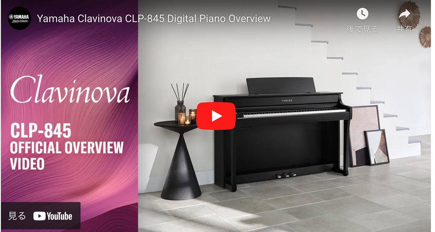 やっぱり木製鍵盤 新しい時代の電子ピアノ 新発売ヤマハCLP845をご紹介