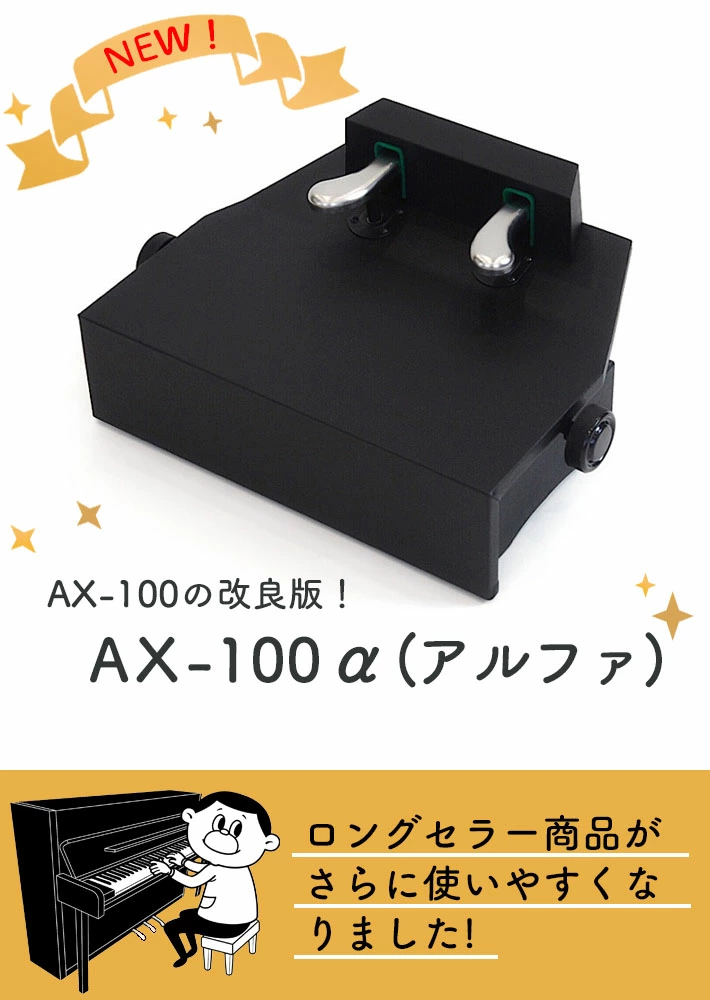 ピアノ補助ペダルAX-100α｜テレマン楽器（楽器PLAZA）：様々なピアノ