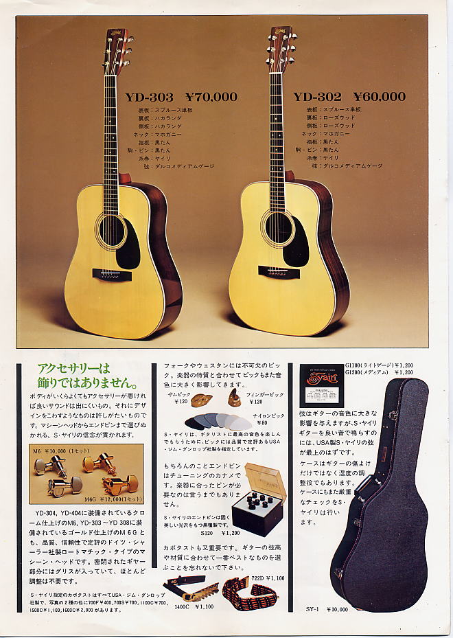 S.Yairi アコースティックギターカタログ 1979年 - ビンテージギター
