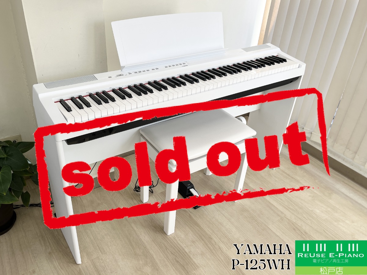 ヤマハ P-125WH ホワイト 2021年製 YAMAHA Pシリーズ ポータブルタイプ