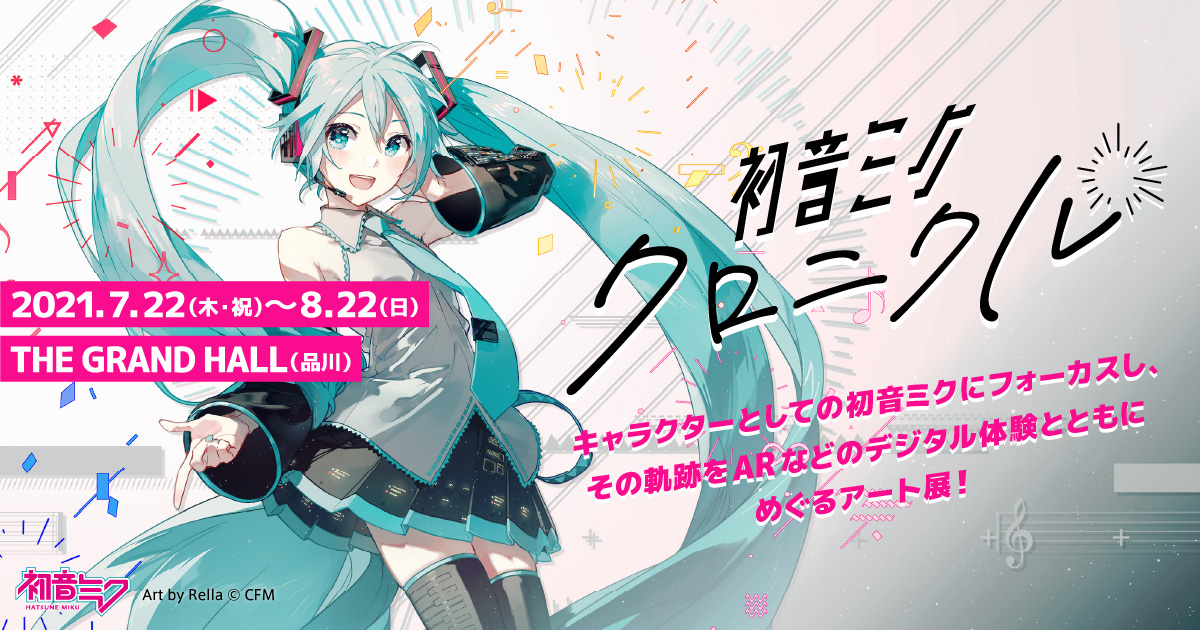 グッズ]初音ミク・クロニクル / クリアファイル｜初音ミク・クロニクル