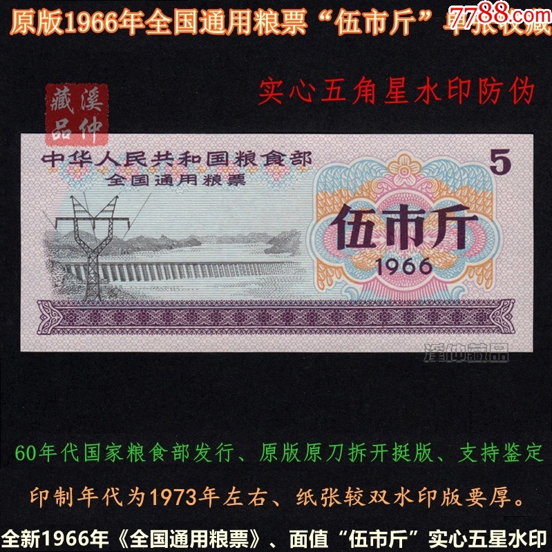 全新1966年《全国通用粮票》五市斤、实心五角星水印、国票5斤单张-粮票