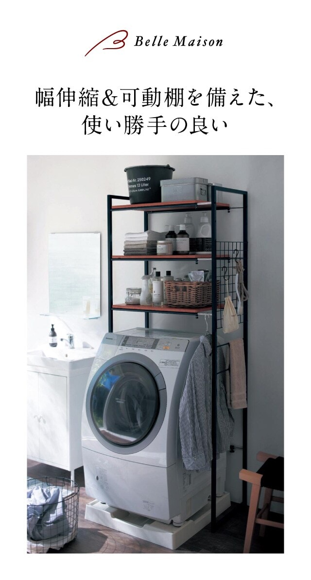 伸縮ランドリーラック（ランドリーラック/洗濯機ラック）｜通販の