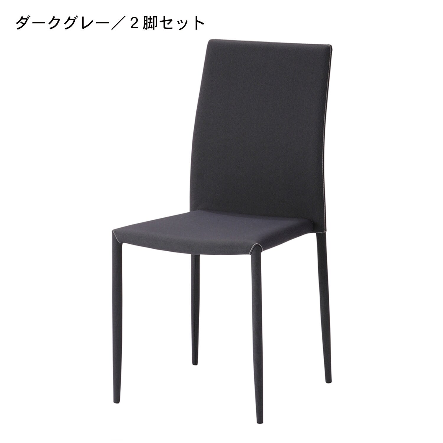 ファブリック張りのスタッキングチェア2脚セット（ダイニングチェア