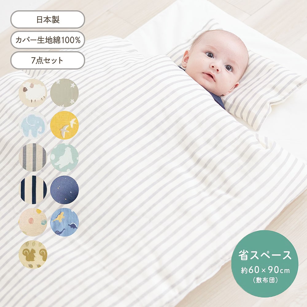ミニベビー布団7点セット（べビー布団/寝具/スリーパー）｜通販の