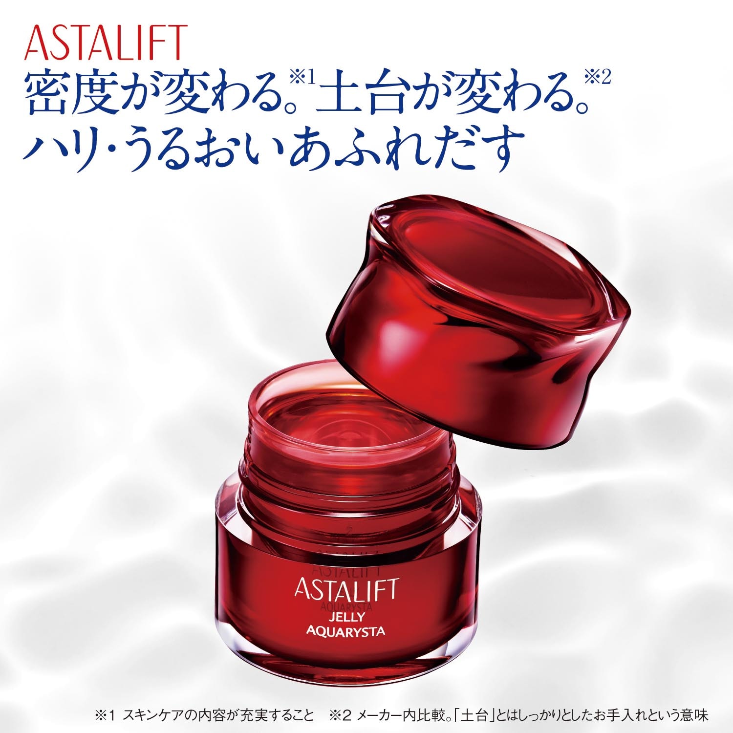 ジェリー アクアリスタ【導入美容液】（美容液）｜(アスタリフト