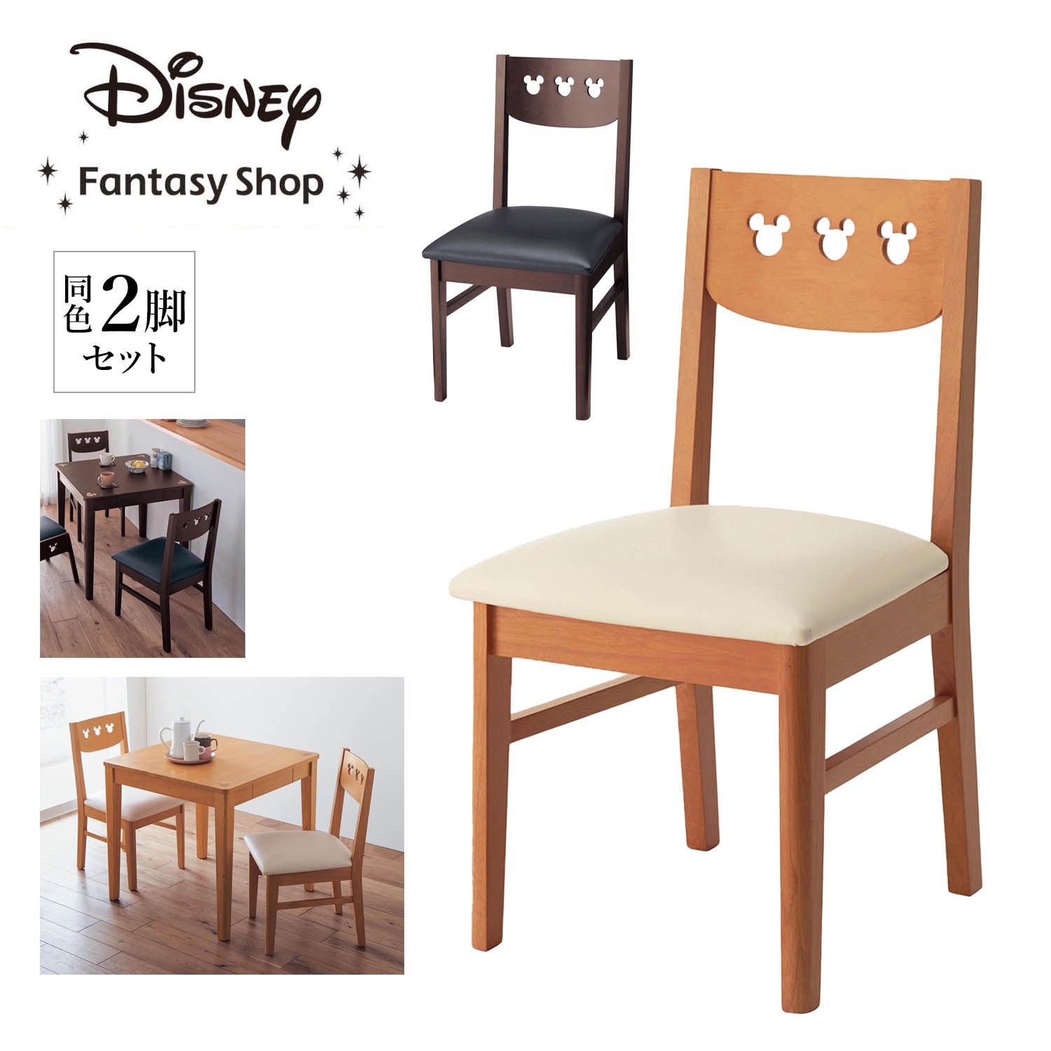 チェア2脚セット「ミッキーモチーフ」（ディズニー リビング