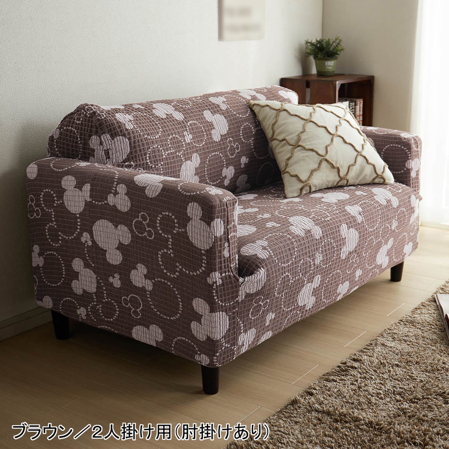 ぴったりフィットする抗菌防臭の伸びるソファーカバー「ミッキー