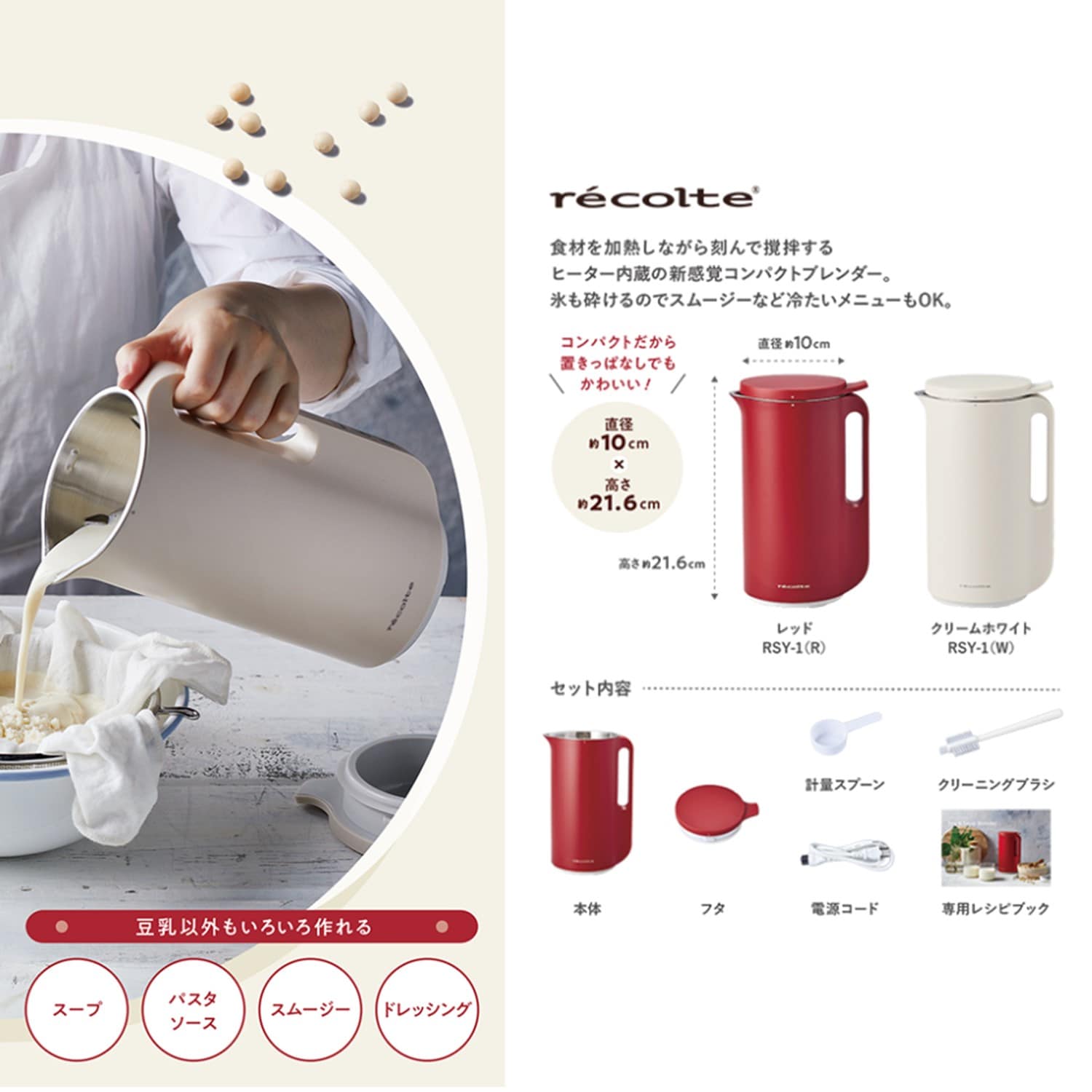 recolte レコルト ソイアンドスープブレンダー RSY-1 re RSY-1
