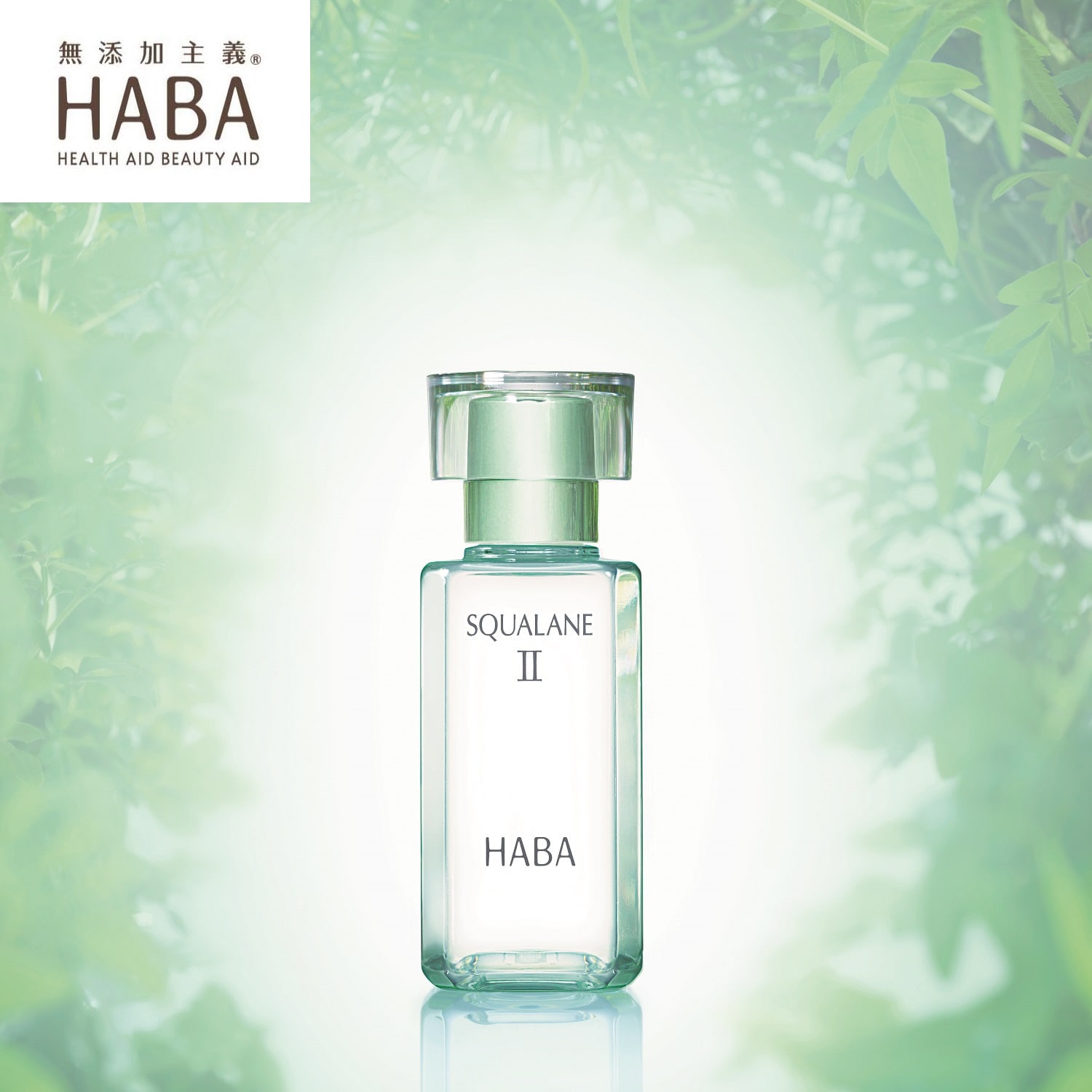 スクワラン2（乳液/クリーム/オイル）｜(ハーバー/HABA)｜通販の