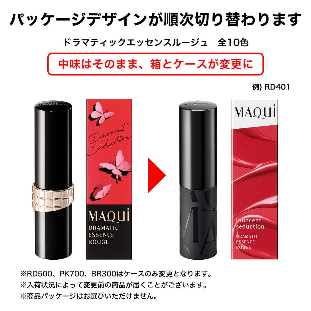 ドラマティックエッセンスルージュ(マキアージュ/MAQuillAGE)｜通販の