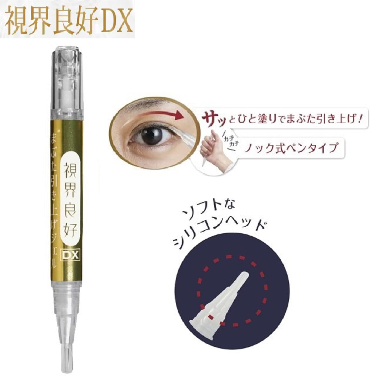 視界良好DX (二重まぶた形成化粧品）｜通販のベルメゾンネット