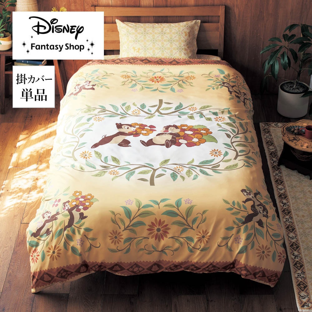 掛け布団カバー「チップ＆デール」(ディズニー/Disney)｜通販の
