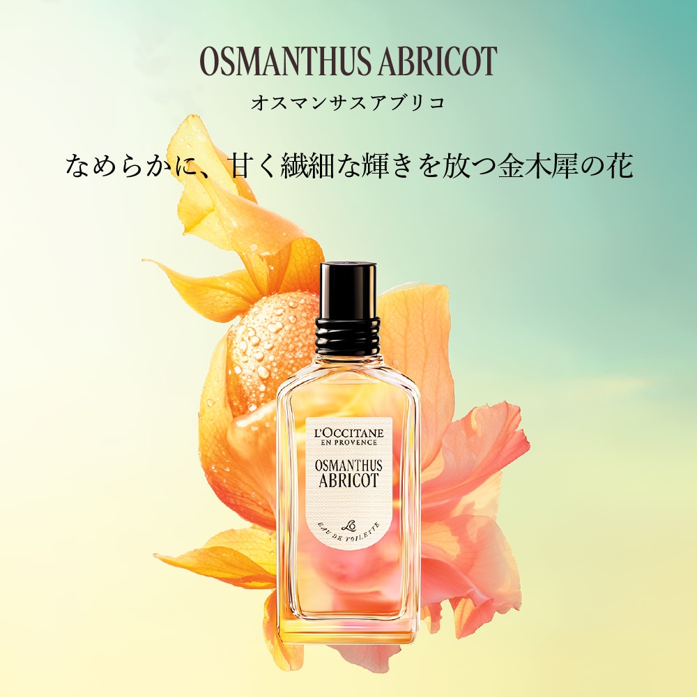 オスマンサスアブリコ[オスマンサス] オードトワレ(ロクシタン/L