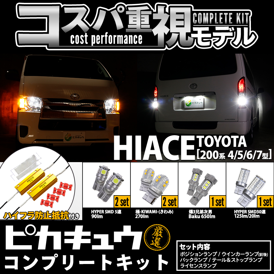 定価24310円→23094円】トヨタ ハイエース［200系 4/5/6/7型］対応