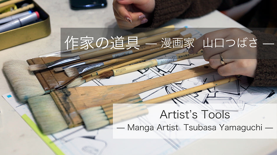 作家の道具 — 漫画家 山口つばさ — – PIGMENT TOKYO