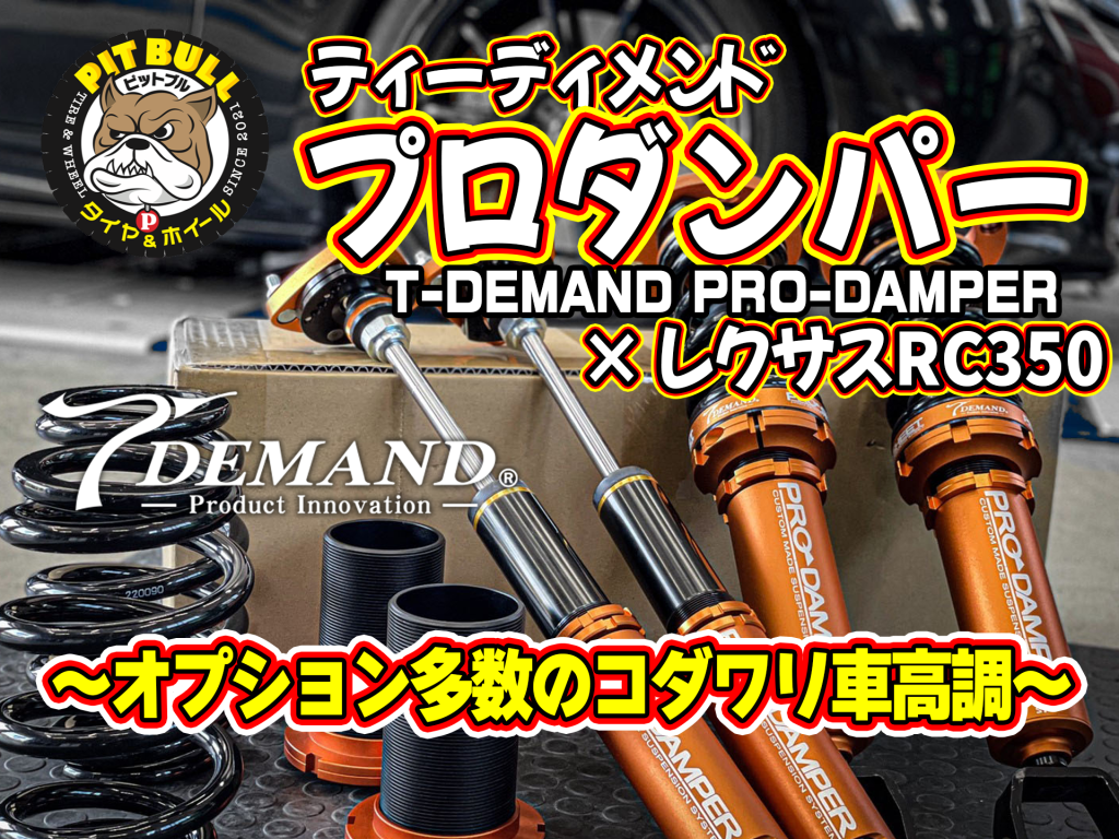 T-DEMAND PRODAMPER 取付!! レクサスRCカスタム!! ティーディメンド