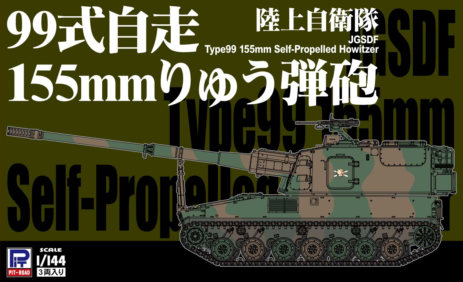 SGK04 1/144 陸上自衛隊 99式自走155mmりゅう弾砲 – ピットロード