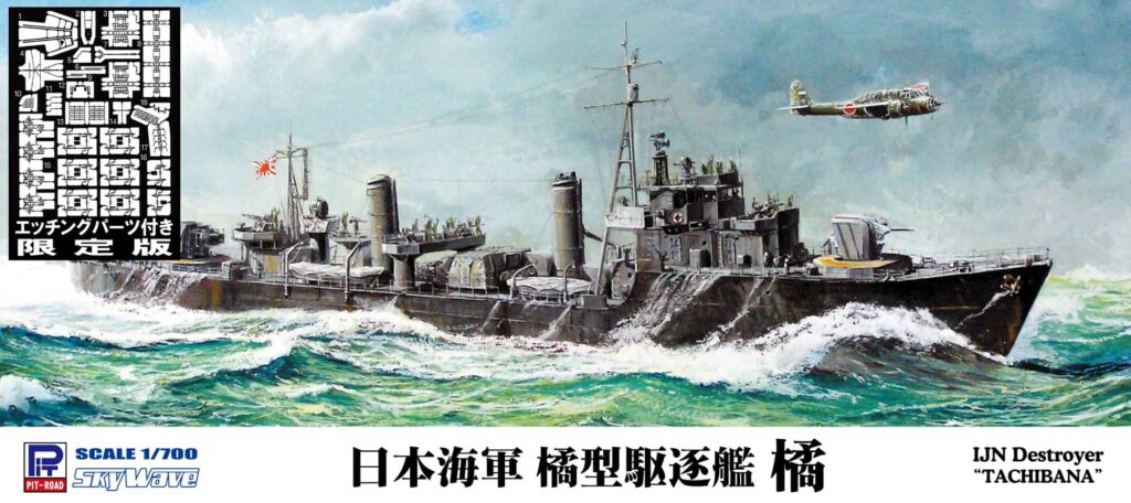 W174E 1/700 日本海軍 橘型駆逐艦 橘 エッチングパーツ付き – ピットロード