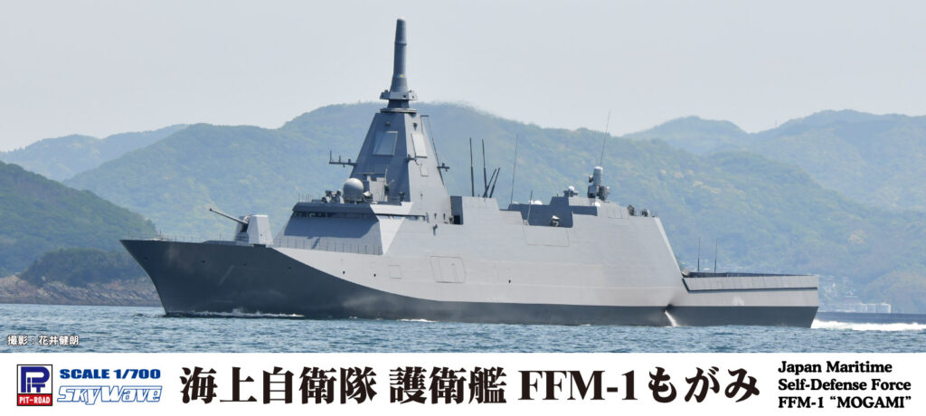 J100 1/700 海上自衛隊 護衛艦 FFM-1 もがみ – ピットロード