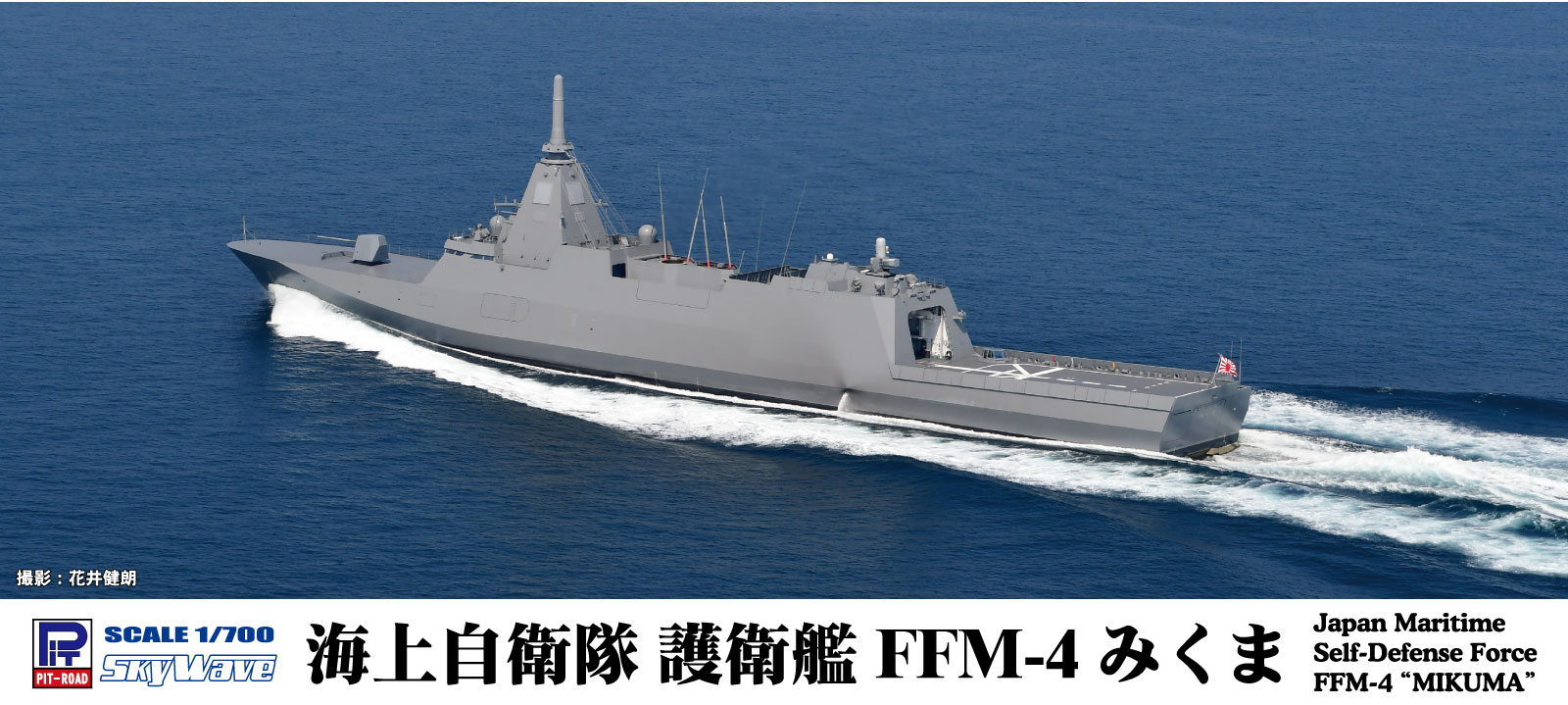 J103 1/700 海上自衛隊 護衛艦 FFM-4 みくま – ピットロード