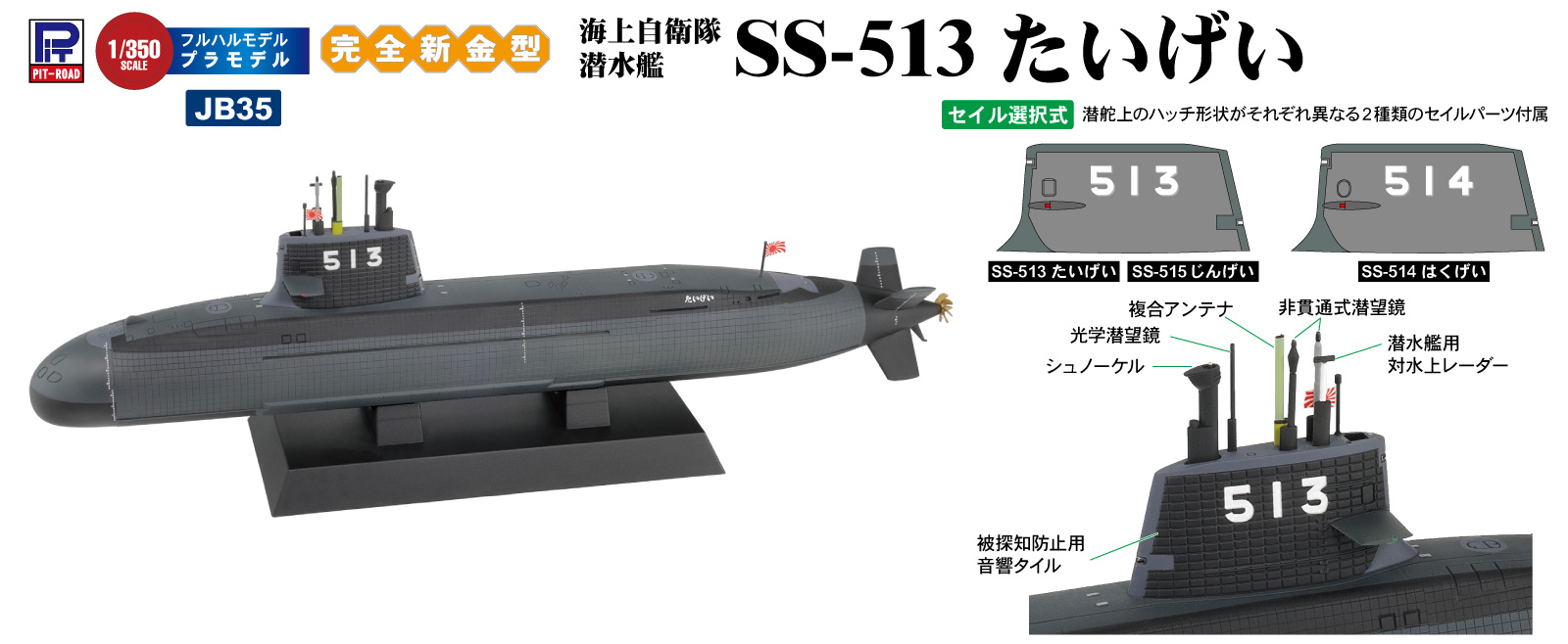 JB35 1/350 海上自衛隊 潜水艦 SS-513 たいげい – ピットロード