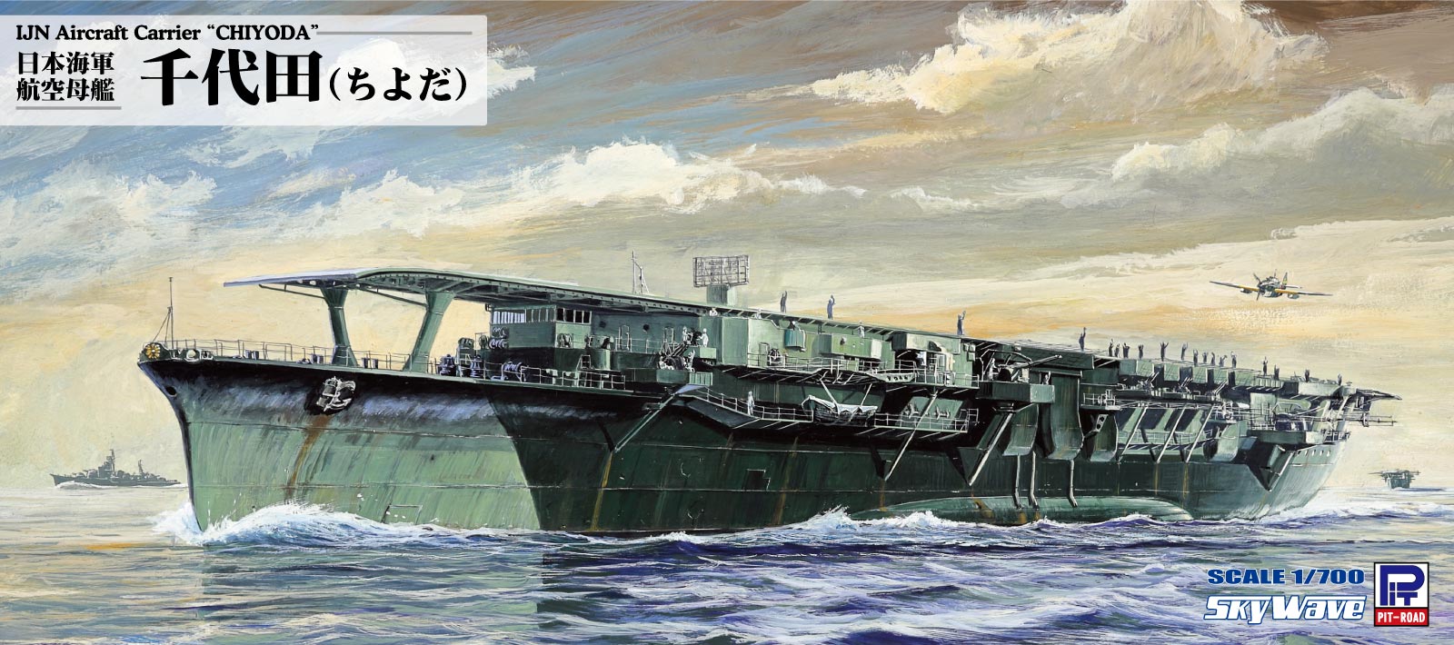 W256 1/700 日本海軍 航空母艦 千代田 – ピットロード