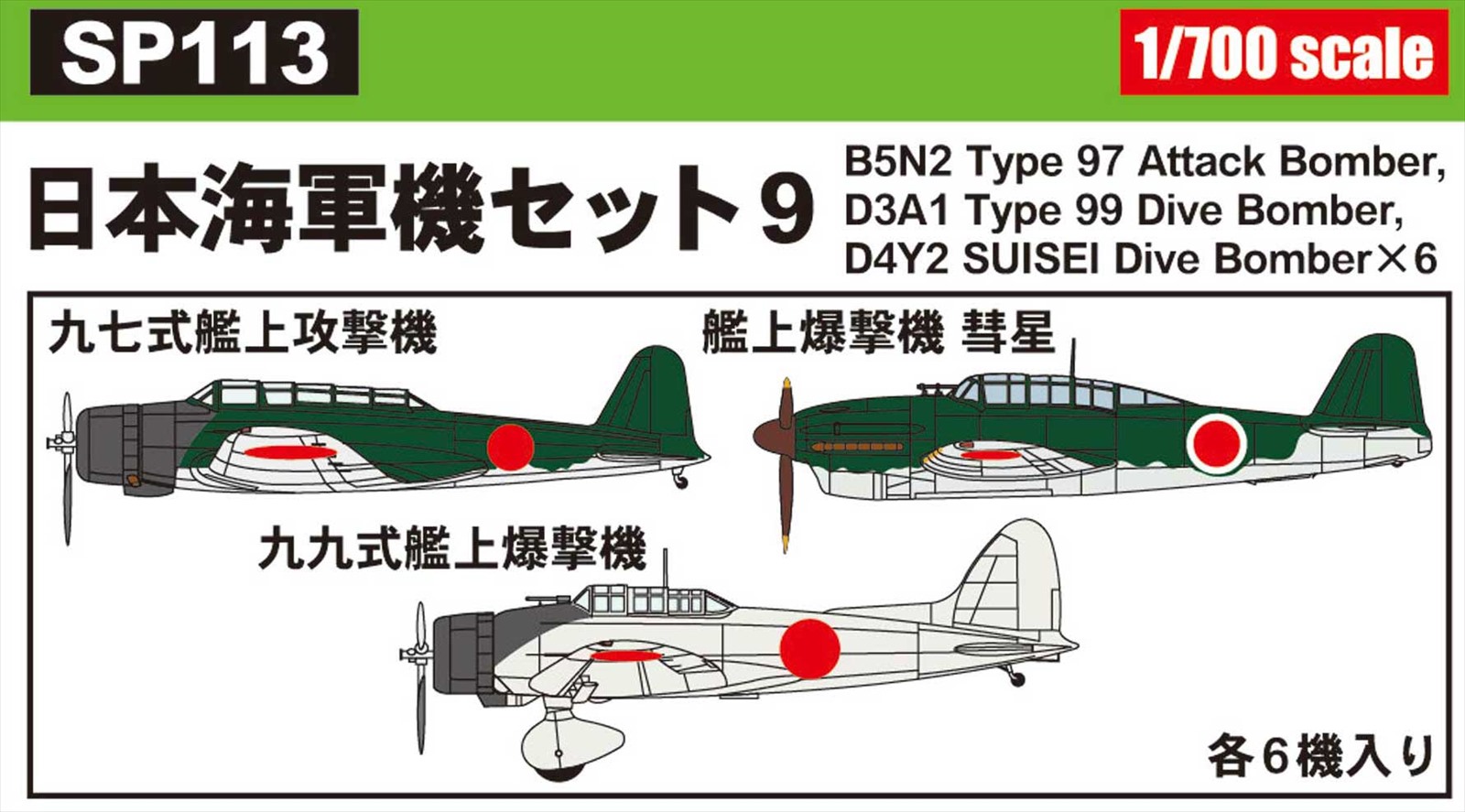 SP113 1/700 日本海軍機セット 9 – ピットロード