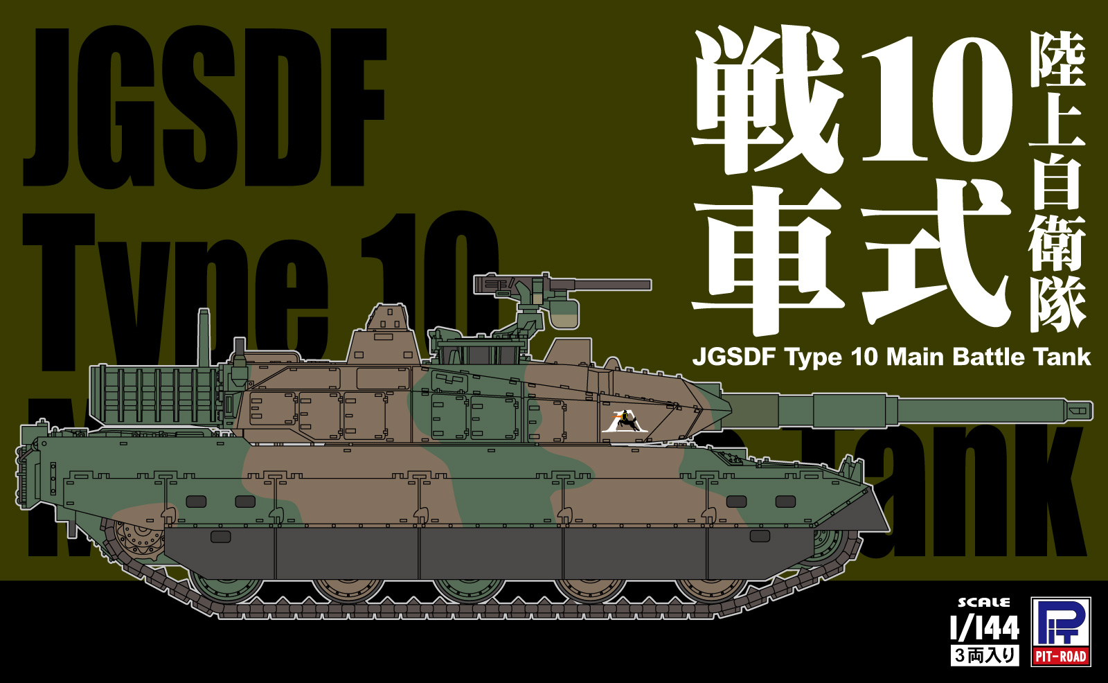 SGK03 1/144 陸上自衛隊 10式戦車(3両入り) – ピットロード