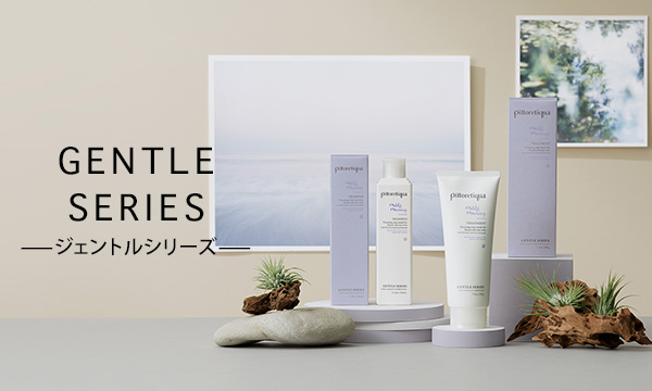 ジェントルシリーズ｜PRODUCTS｜ピトレティカ - pittoretiqua 生活環境