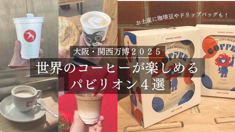大阪・関西万博2025】コーヒー好きが楽しめる世界のパビリオン4選